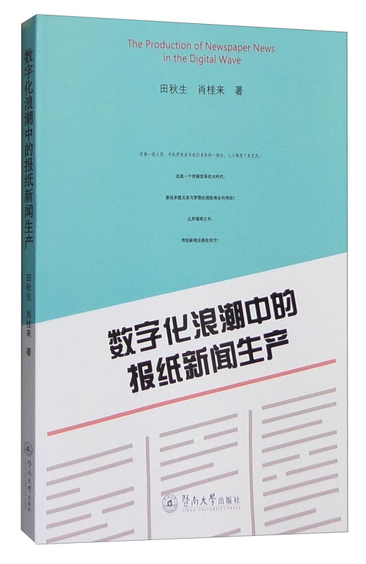 数字化浪潮中的报纸新闻生产