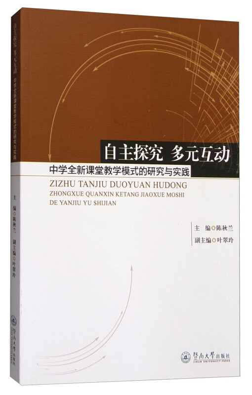 自主探究 多元互动-中学全新课堂教学模式的研究与实践