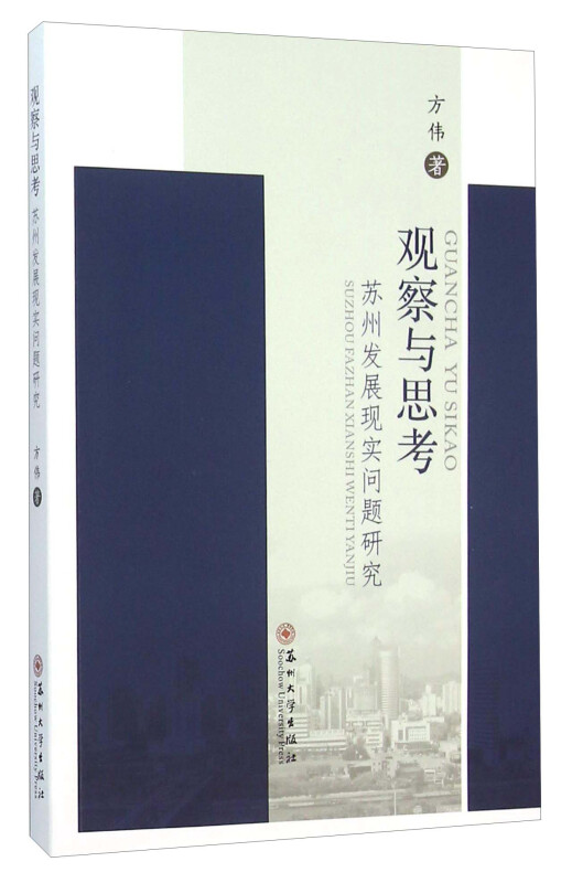 观察与思考-苏州发展现实问题研究