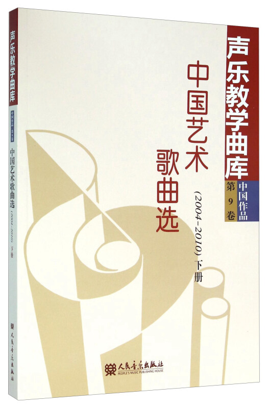 中国艺术歌曲选-(2004-2010)下册-第9卷