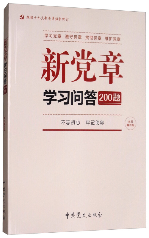 新党章学习问答200题:党章是党的根本大法是全党必须遵循的总规矩