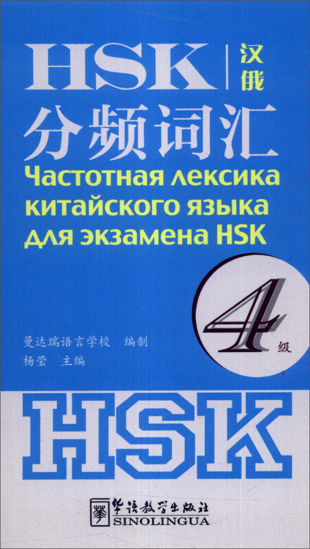 HSK分频词汇-4级-汉俄