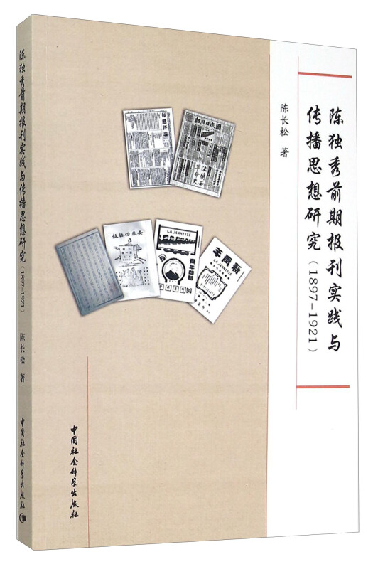 1897-1921-陈独秀前期报刊实践与传播思想研究