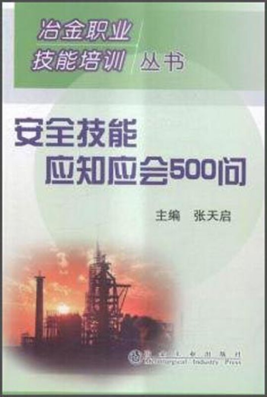 安全技能应知应会500问