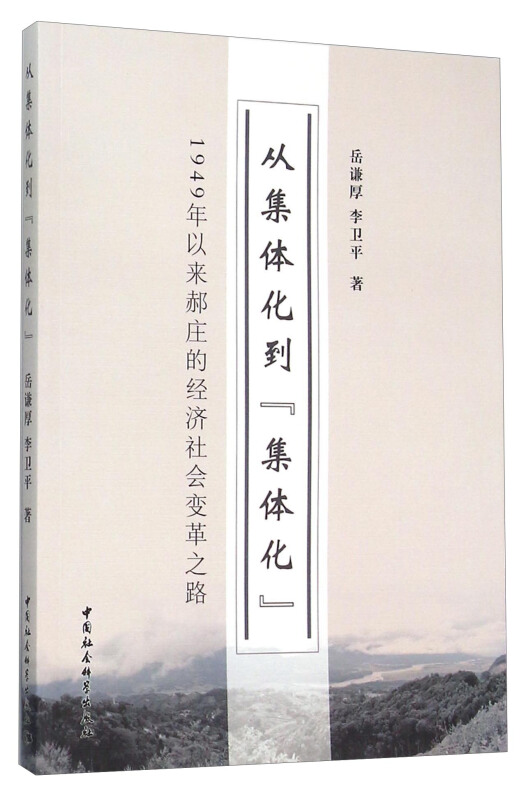 从集体化到集体化-1949年以来郝庄的经济社会变革之路