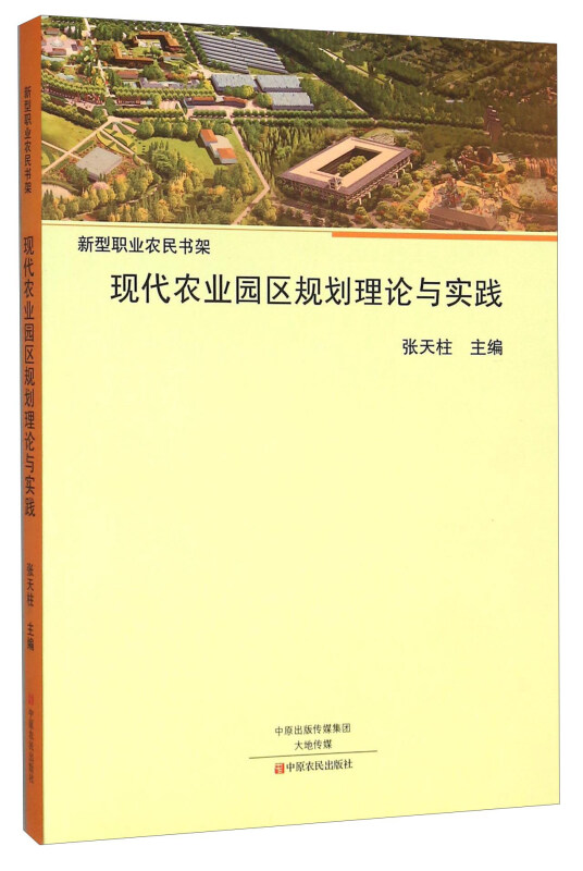 现代农业园区规划理论与实践