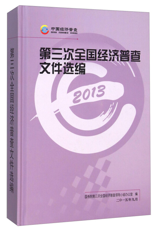 第三次全国经济普查文件选编