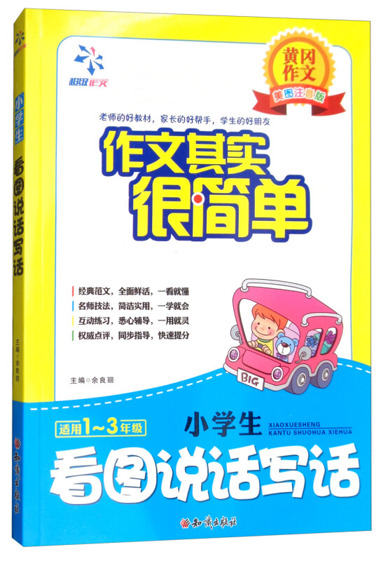 作文其实很简单  看图说话写话  1-3年级