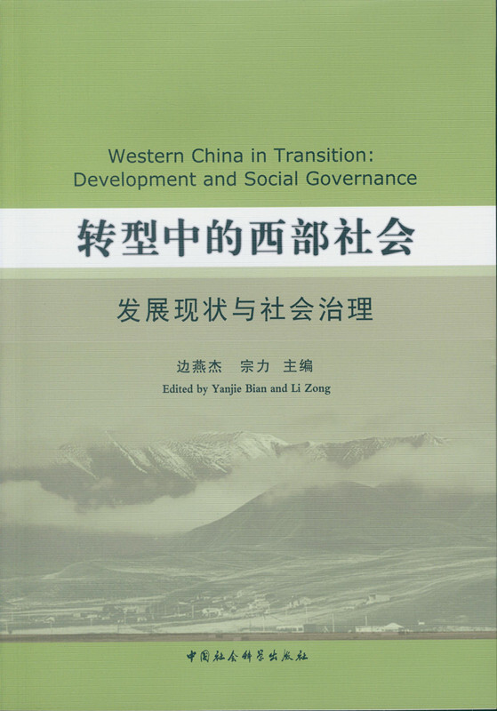 转型中的西部社会-发展现状与社会治理