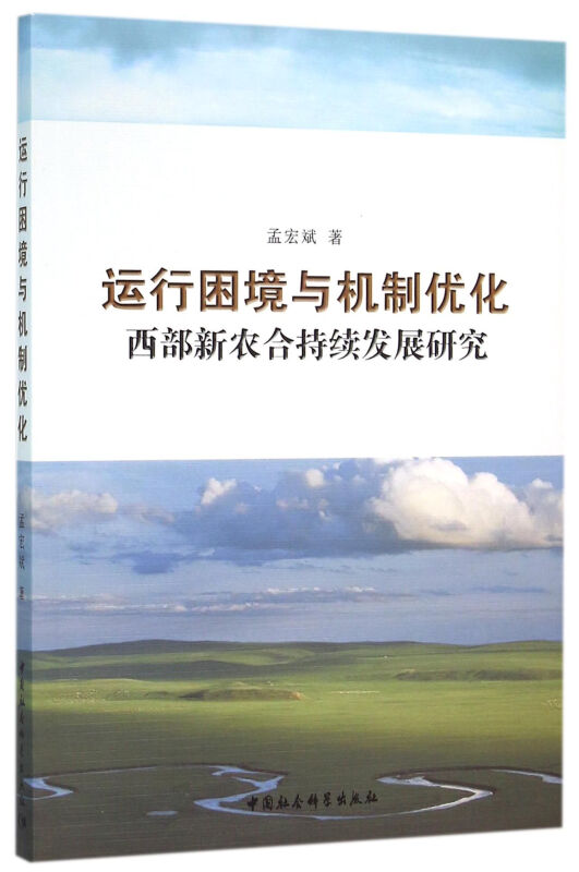 运行困境与机制优化-西部新农合持续发展研究