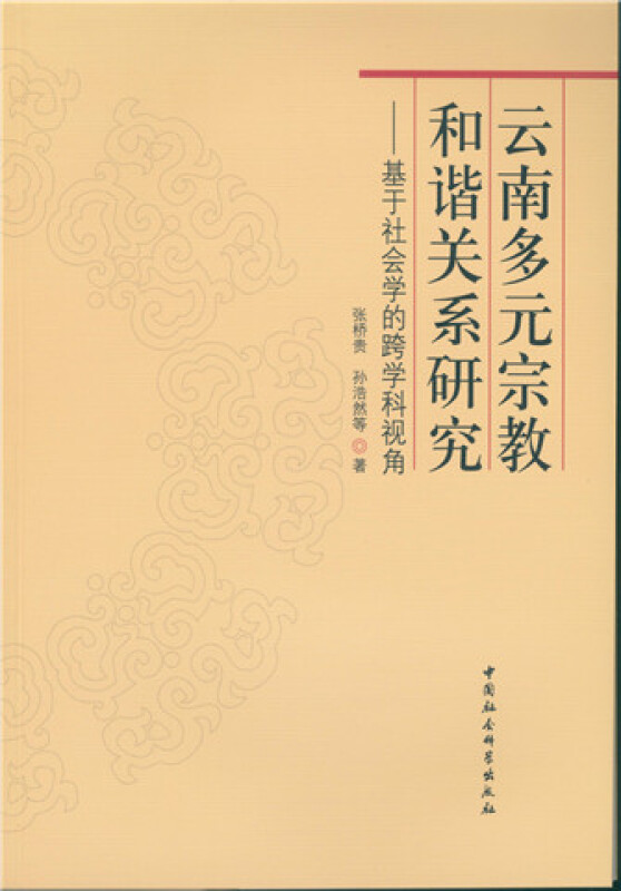 云南多元宗教和谐关系研究-基于社会学的跨学科视角