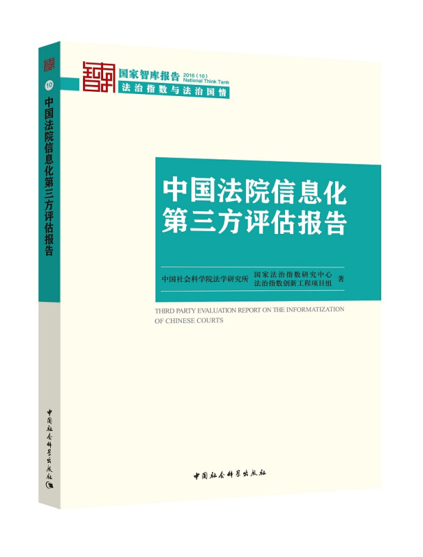 中国法院信息化第三方评估报告