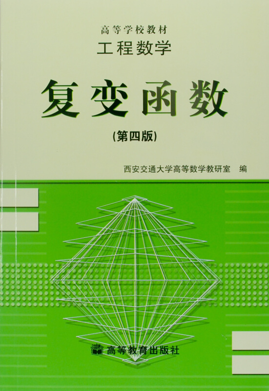 工程数学复变函数(第四版)