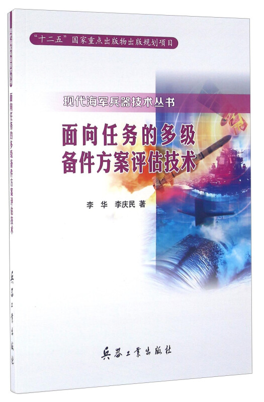 面向任务的多级备件方案评估技术(现代海军兵器技术丛书)