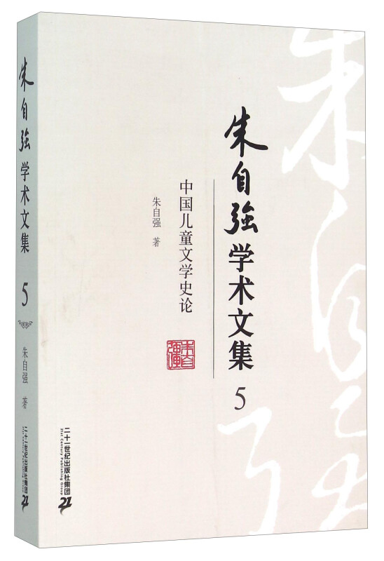 朱自强学术文集5:中国儿童文学史论
