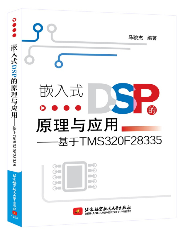嵌入式DSP的原理与应用-基于TMS320F28335