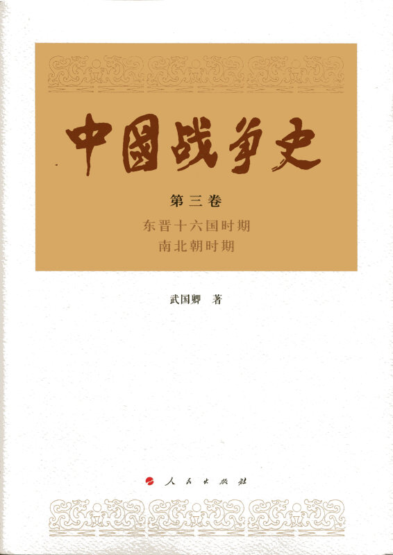 东晋十六国时期-南北朝时期-中国战争史-第三卷