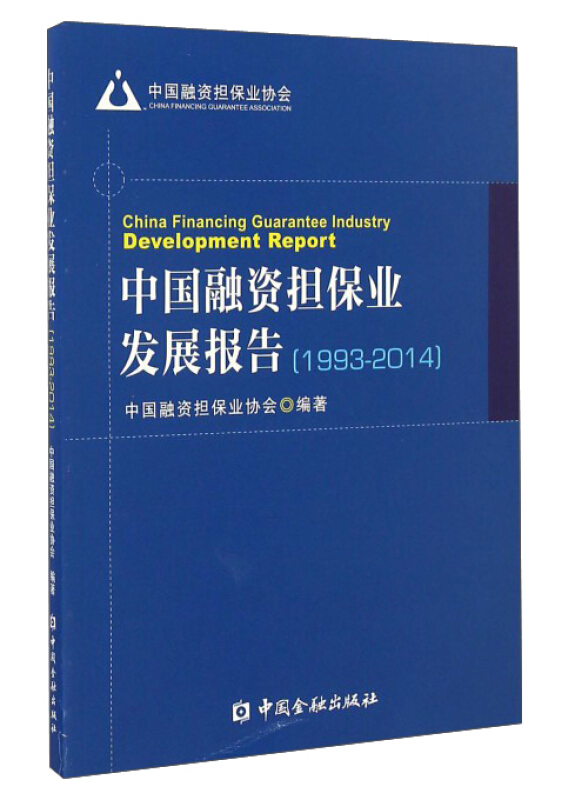 1993-2014-中国融资担保业发展报告