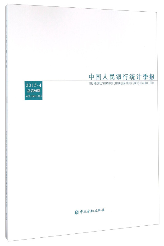 2015-4-中国人民银行统计季报-总第80期