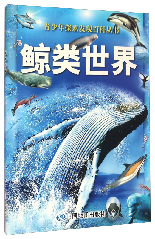 鲸类世界