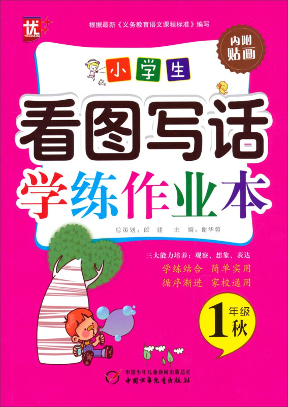 小学生看图写话学练作业本一年级秋