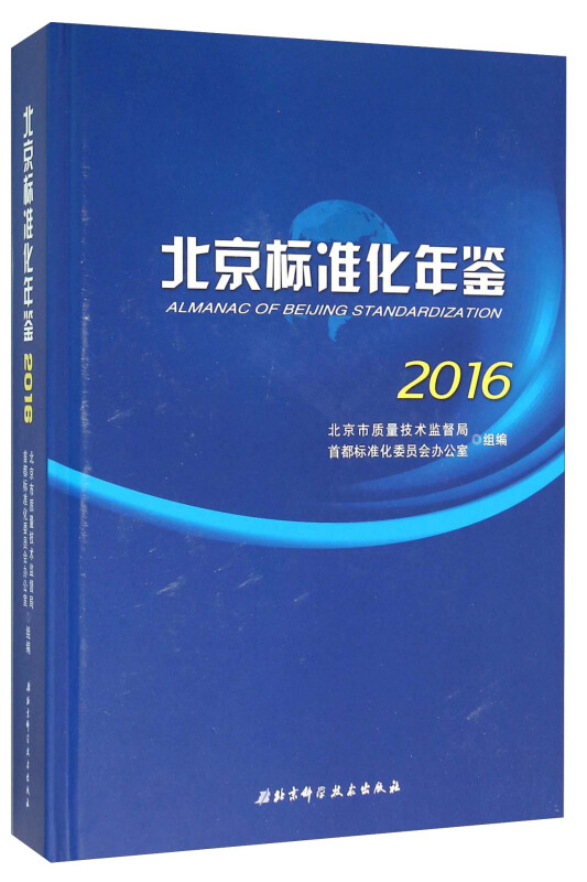 北京标准化年鉴:2016:2016