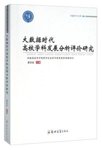 大数据时代高校学科发展分析评价研究