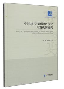 中国连片特困地区扶贫开发机制研究