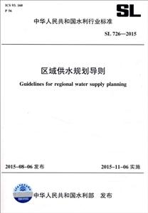 中华人民共和国水利行业标准区域供水规划导则:SL 726-2015