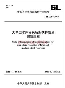 中华人民共和国水利行业标准大中型水库移民后期扶持规划编制规程:SL 728-2015