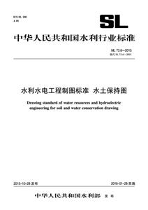 中华人民共和国水利行业标准水利水电工程制图标准 水土保待图:SL 73.6-2015