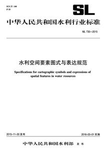 中华人民共和国水利行业标准水利空间要素图式与表达规范:SL 730-2015