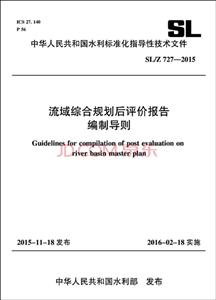 中华人民共和国水利标准化指导性技术文件流域综合规划后评价报告编制导则:SL/Z 727-2015