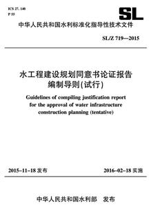 中华人民共和国水利标准化指导性技术文件水工程建设规划同意书论证报告编制导则(试行):SL/Z 719-2015