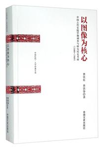 以图像为核心:中国古代皇陵早期调查与研究历史考辨:1840:1949