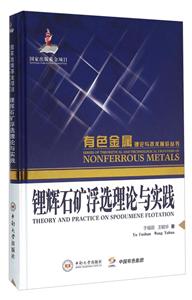 锂辉石矿浮选理论与实践