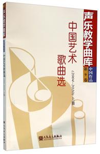 中国艺术歌曲选-(2004-2010)上册-第9卷