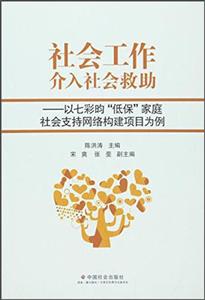 社会工作介入社会救助-以七彩昀低保家庭社会支持网络构建项目为例