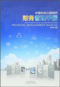 中国初创公益组织财务管理手册
