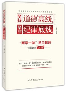 坚持道德高线 坚守纪律底线-两学一做学习教育专题解读九讲