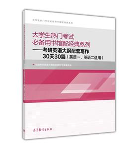 考研英语大纲配套写作30天30篇-大学生热门考试必备用书馆配经典系列-(英语一.英语二适用)