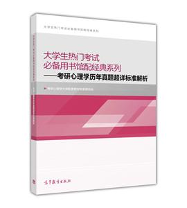 考研心理学历年真题超详标准解析-大学生热门考试必备用书馆配经典系列