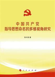 中国共产党指导思想命名的多维视角研究