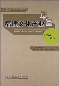 福建文化产业年鉴:2000-2010