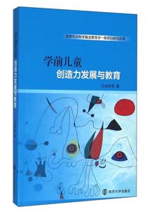 学前儿童创造力发展与教育