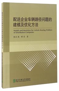 配送企业车辆路径问题的建模及优化方法