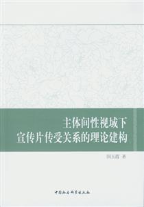 主体间性视域下宣传片传受关系的理论建构