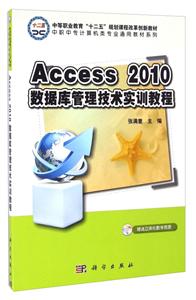 Access_2010数据库管理技术实训教程