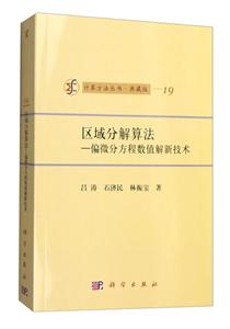 区域分解算法:偏微分方程数值解新技术