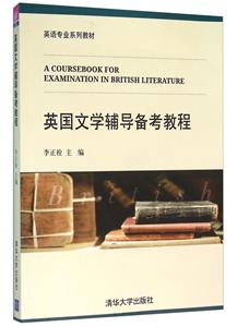 英国文学辅导备考教程
